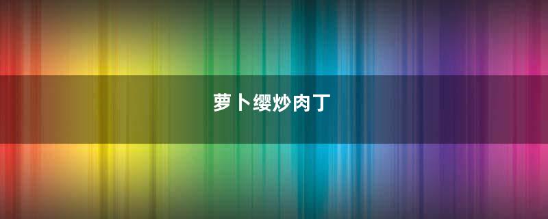 萝卜缨炒肉丁