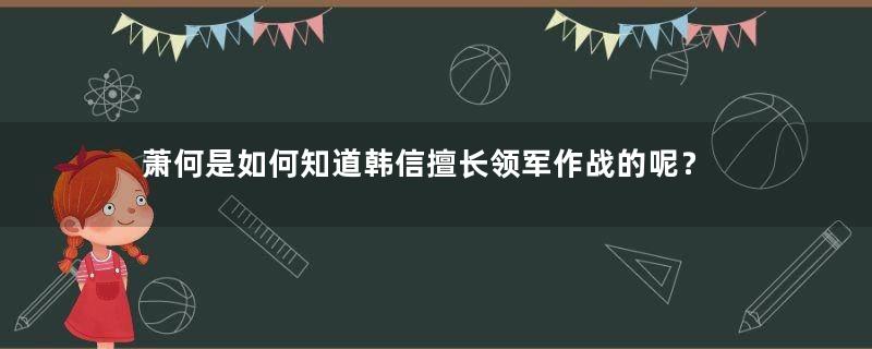 萧何是如何知道韩信擅长领军作战的呢？