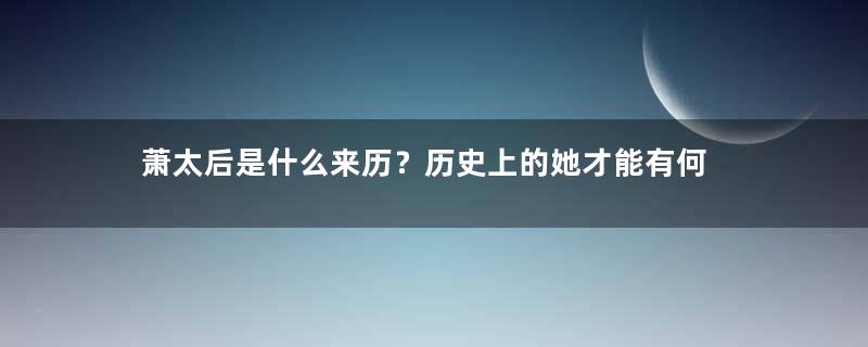 萧太后是什么来历？历史上的她才能有何