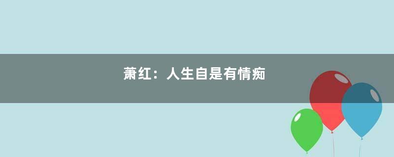 萧红：人生自是有情痴