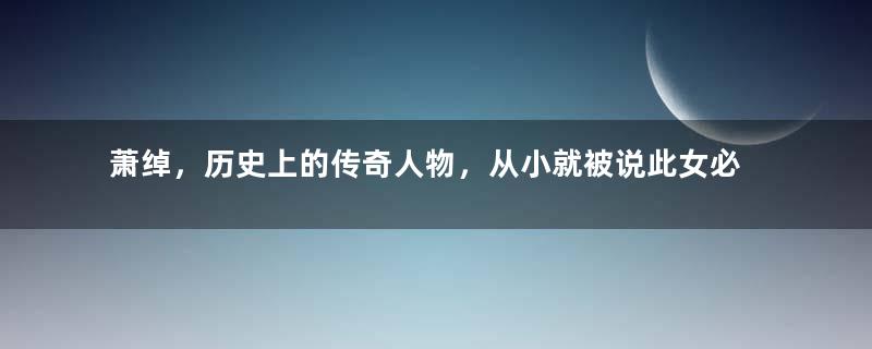 萧绰，历史上的传奇人物，从小就被说此女必成大事