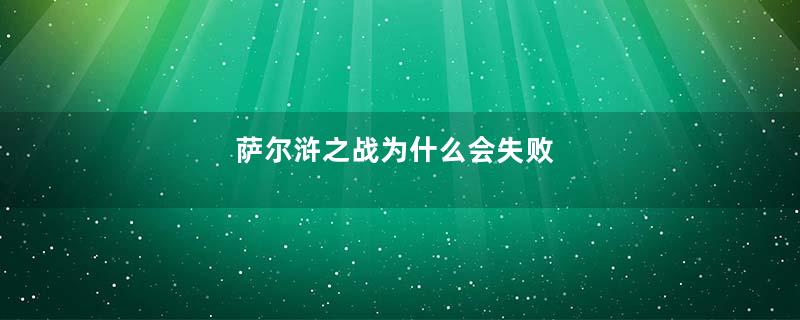 萨尔浒之战为什么会失败