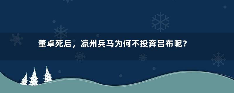 董卓死后，凉州兵马为何不投奔吕布呢？