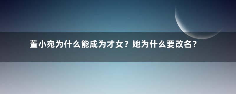 董小宛为什么能成为才女？她为什么要改名？