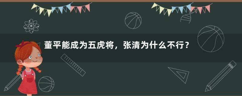 董平能成为五虎将，张清为什么不行？