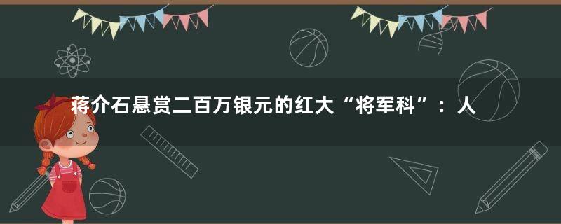 蒋介石悬赏二百万银元的红大“将军科”：人均年龄27岁