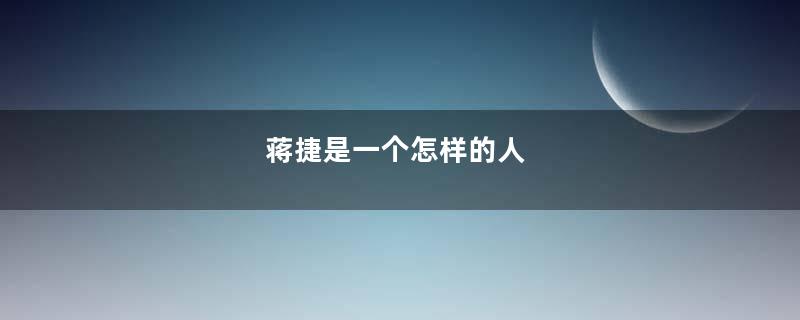 蒋捷是一个怎样的人