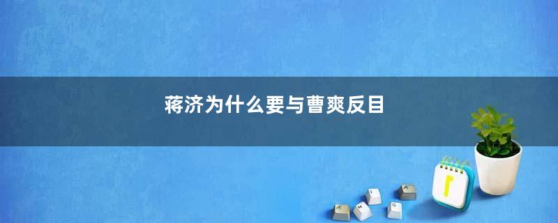 蒋济为什么要与曹爽反目