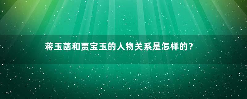 蒋玉菡和贾宝玉的人物关系是怎样的？