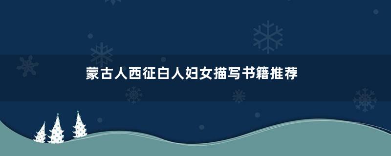 蒙古人西征白人妇女描写书籍推荐