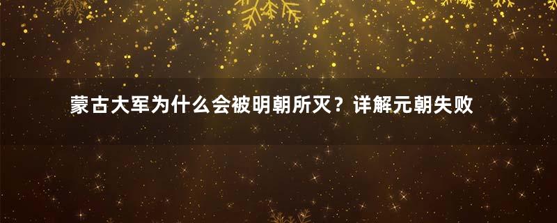 蒙古大军为什么会被明朝所灭？详解元朝失败的原因