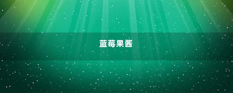 蓝莓果酱