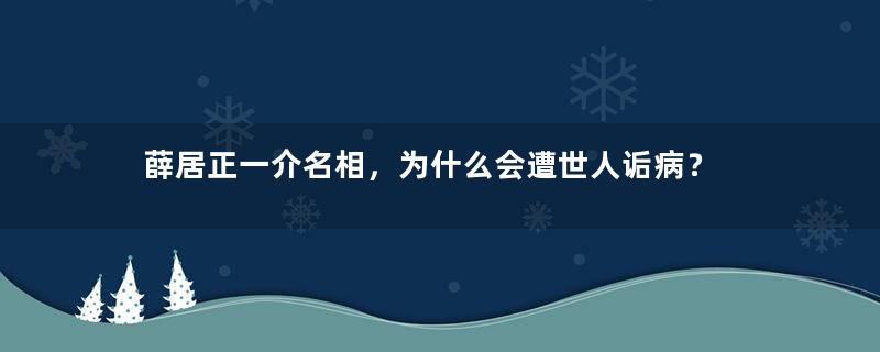 薛居正一介名相，为什么会遭世人诟病？