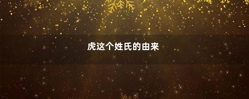 虎这个姓氏的由来