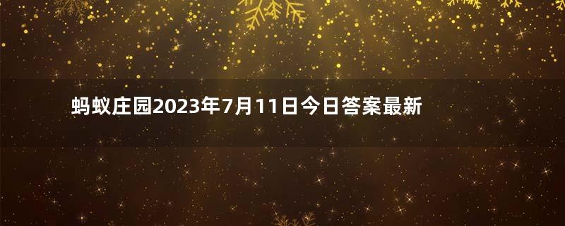 蚂蚁庄园2023年7月11日今日答案最新：狡兔三窟中的狡兔指的是哪种兔子？