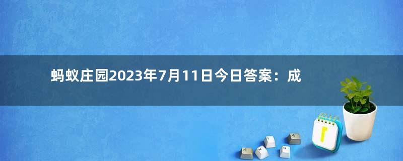 蚂蚁庄园2023年7月11日今日答案：成语“狡兔三窟”中的“狡兔”指的是哪种兔子？答案