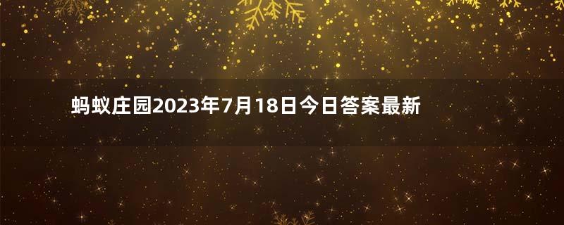 蚂蚁庄园2023年7月18日今日答案最新：成语“不同凡响”一次中的“响”原本是指？