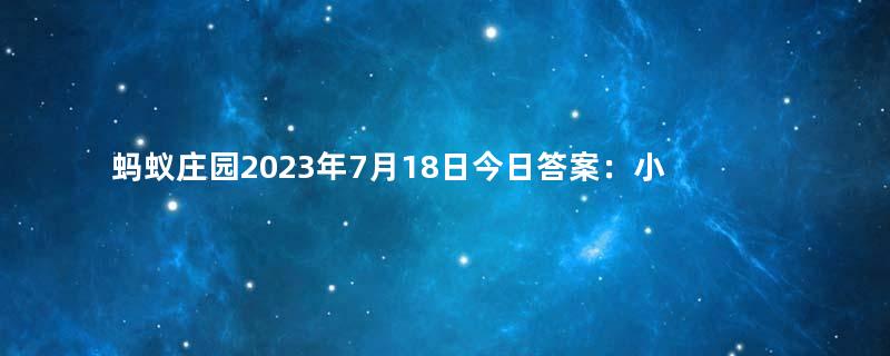 蚂蚁庄园2023年7月18日今日答案：小鸡宝宝考考你：生煎馒头是哪里的传统小吃？