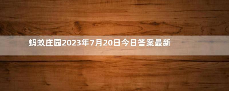 蚂蚁庄园2023年7月20日今日答案最新：夏季高温，以下哪种存放腊肉的方法更安全健康？