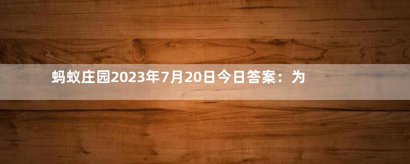 蚂蚁庄园2023年7月20日今日答案：为什么鸽子走起路来总在点头？