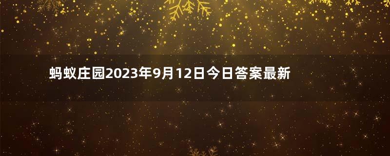 蚂蚁庄园2023年9月12日今日答案最新：哪种动物睡觉时是“睁一只眼闭一只眼”？