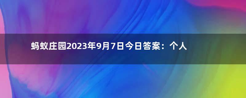 蚂蚁庄园2023年9月7日今日答案：个人能否开展公开募捐？答案