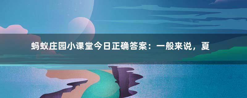 蚂蚁庄园小课堂今日正确答案：一般来说，夏天给植物浇水，最好是？