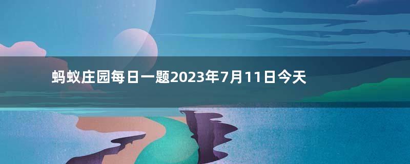 蚂蚁庄园每日一题2023年7月11日今天：成语“狡兔三窟”中的“狡兔”指的是哪种兔子？