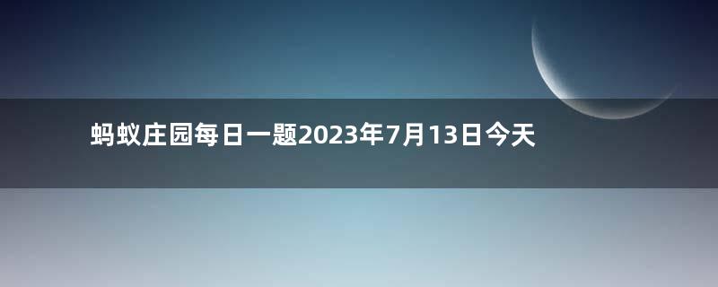 蚂蚁庄园每日一题2023年7月13日今天：猜一猜：小浣熊因为什么得名？