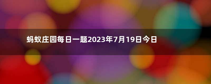 蚂蚁庄园每日一题2023年7月19日今日小鸡答案：植发所用的毛发通常是自己的还是别人的？