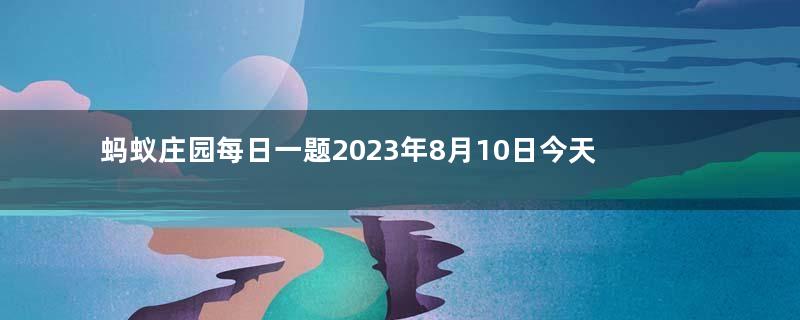 蚂蚁庄园每日一题2023年8月10日今天：夏天给植物浇水，最好是？