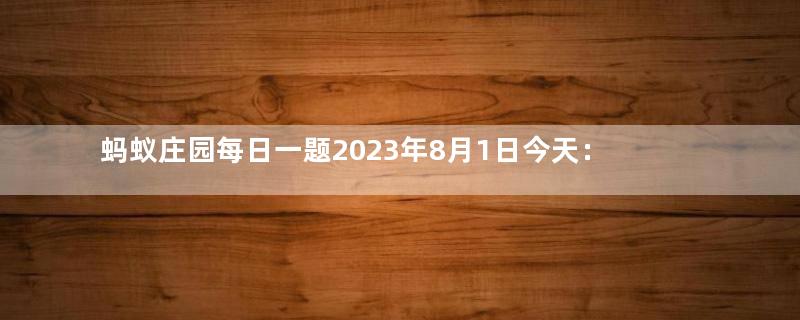 蚂蚁庄园每日一题2023年8月1日今天：切开的南瓜容易发霉，如何保存更长久？