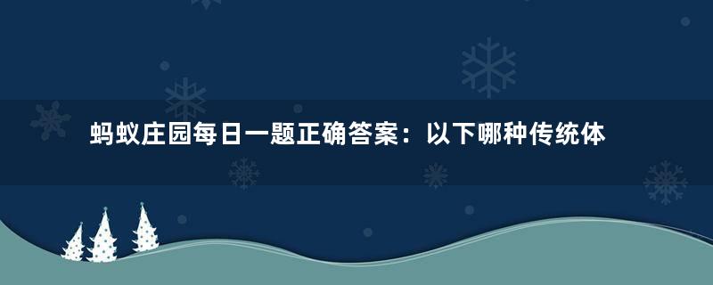 蚂蚁庄园每日一题正确答案：以下哪种传统体育项目是世界级非物质文化遗产