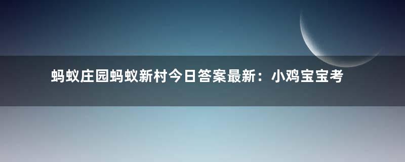 蚂蚁庄园蚂蚁新村今日答案最新：小鸡宝宝考考你：个人能否开展公开募捐？