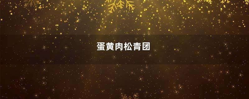 蛋黄肉松青团