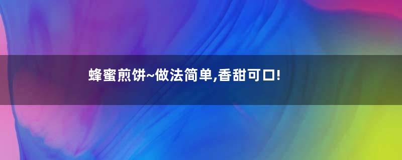 蜂蜜煎饼~做法简单,香甜可口!