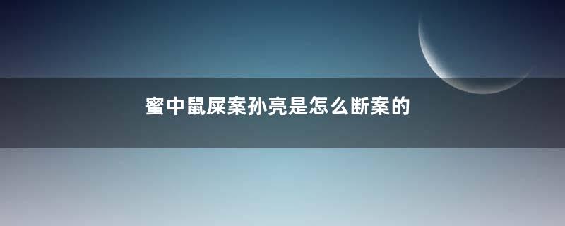 蜜中鼠屎案孙亮是怎么断案的