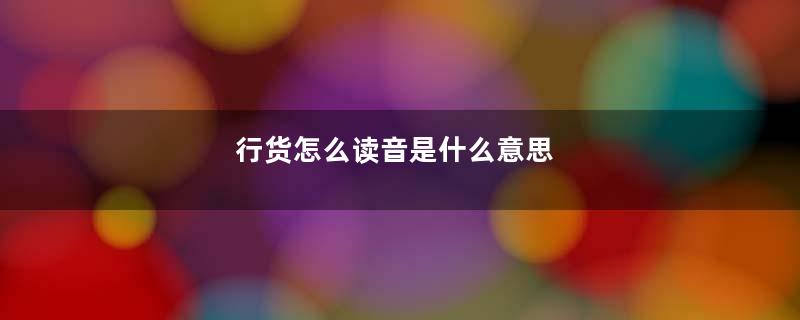 行货怎么读音是什么意思