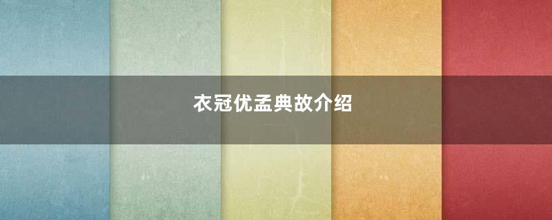 衣冠优孟典故介绍