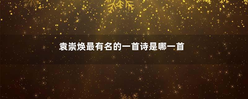袁崇焕最有名的一首诗是哪一首