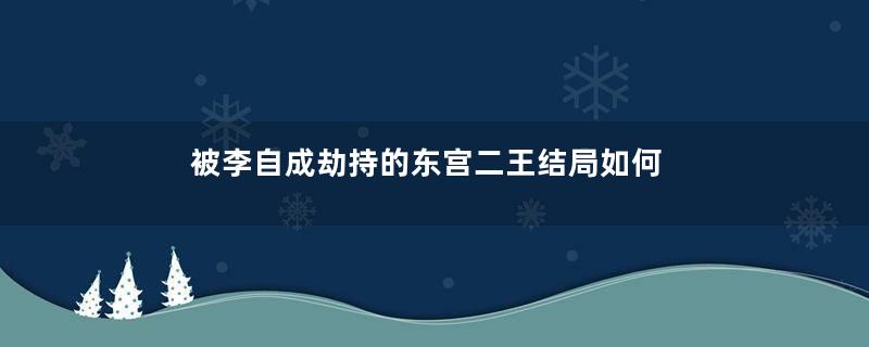 被李自成劫持的东宫二王结局如何