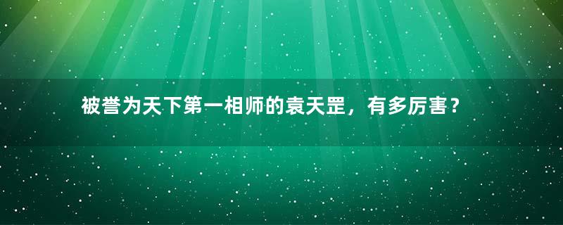 被誉为天下第一相师的袁天罡，有多厉害？