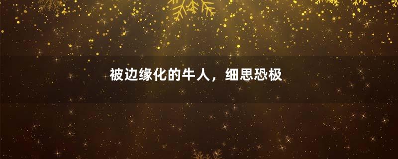 被边缘化的牛人，细思恐极
