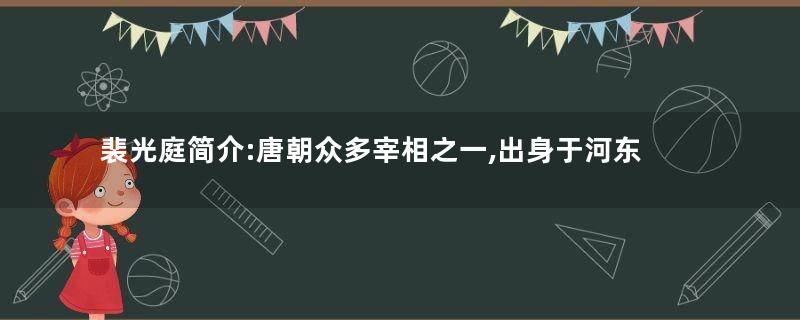 裴光庭简介:唐朝众多宰相之一,出身于河东裴氏中眷房