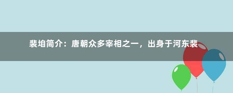 裴垍简介：唐朝众多宰相之一，出身于河东裴氏东眷裴