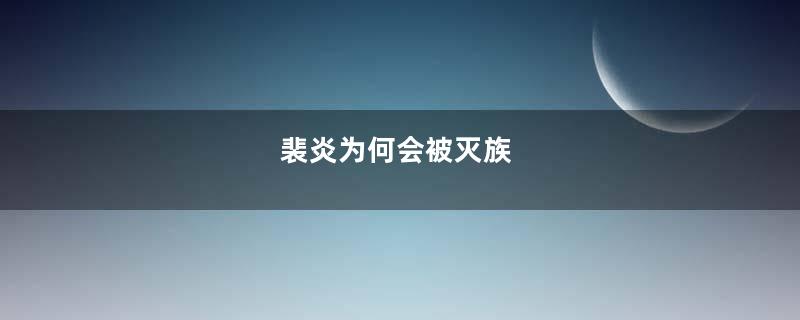 裴炎为何会被灭族