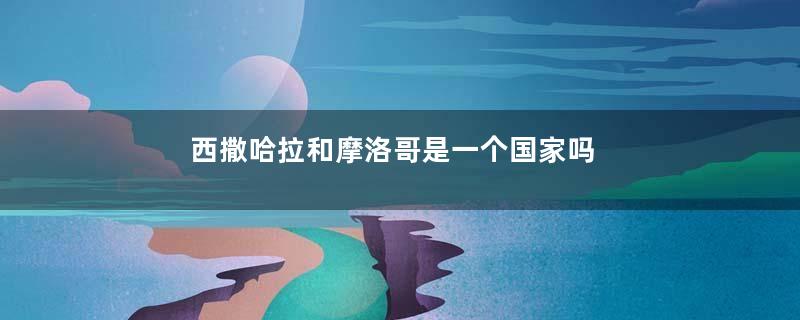 西撒哈拉和摩洛哥是一个国家吗