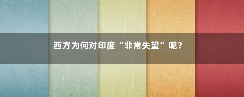 西方为何对印度“非常失望”呢？