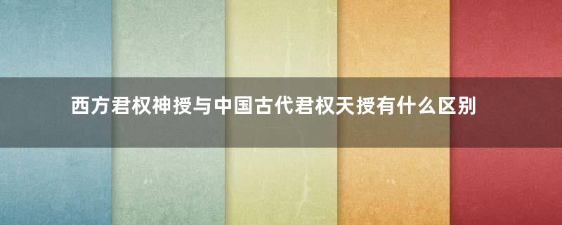 西方君权神授与中国古代君权天授有什么区别？东西方天命观的区别和渊源