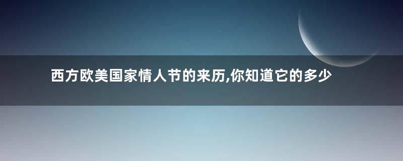 西方欧美国家情人节的来历,你知道它的多少故事